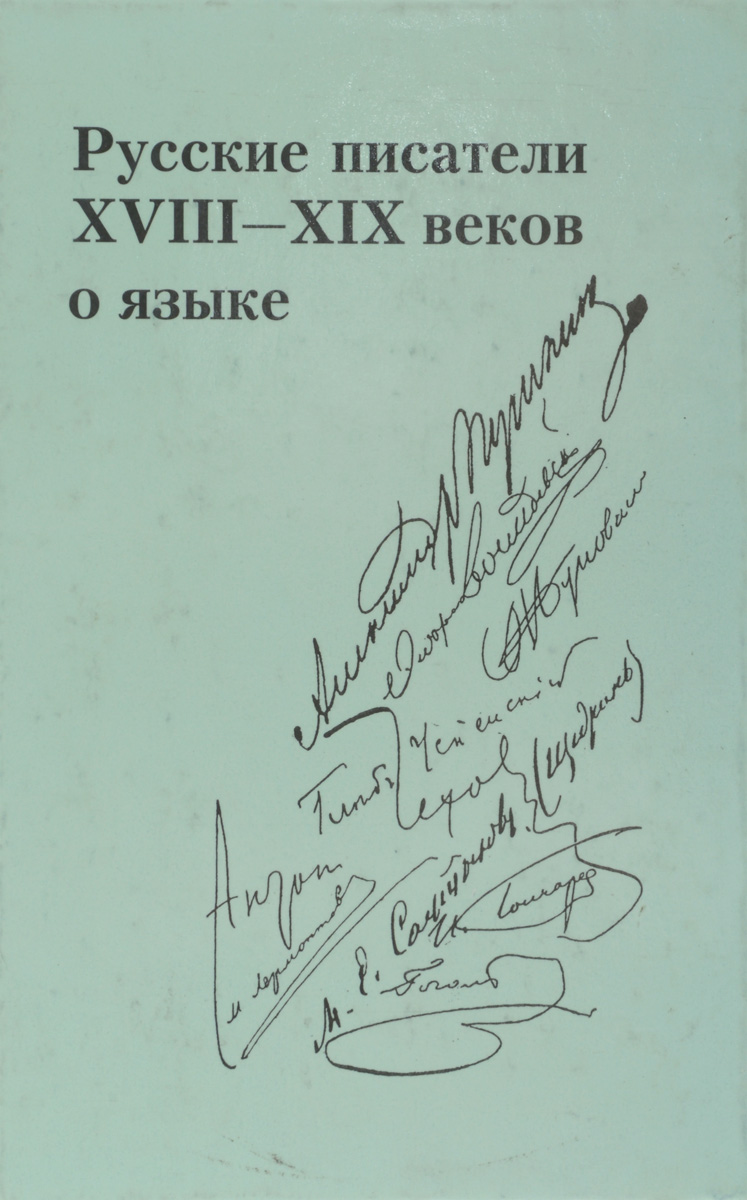 Русские писатели XVIII-XIX веков о языке. В 2 томах. Том 1
