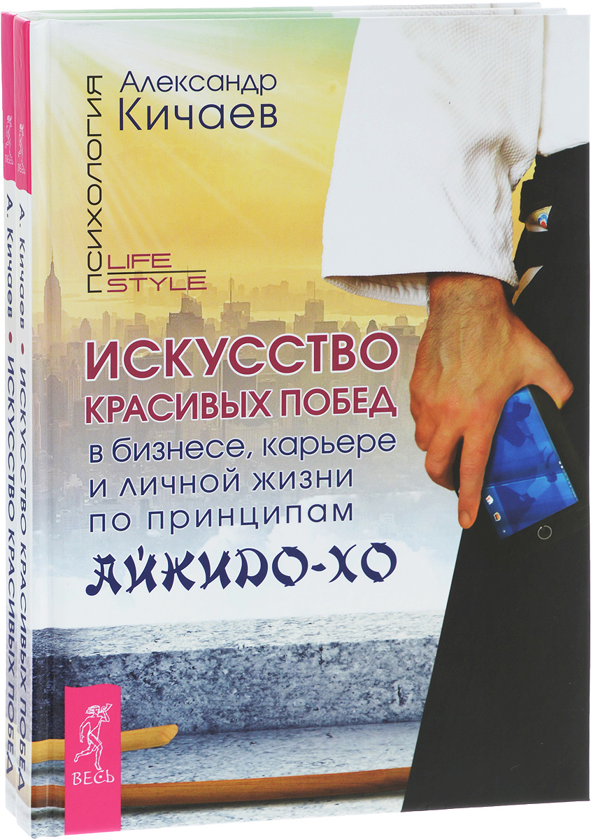 Искусство красивых побед в бизнесе, карьере и личной жизни по принципам айкидо-хо (комплект из 2 книг)