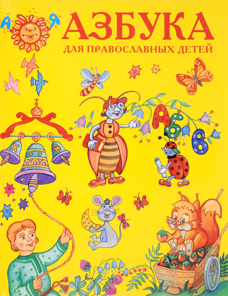 азбука ру православные песни квартиру