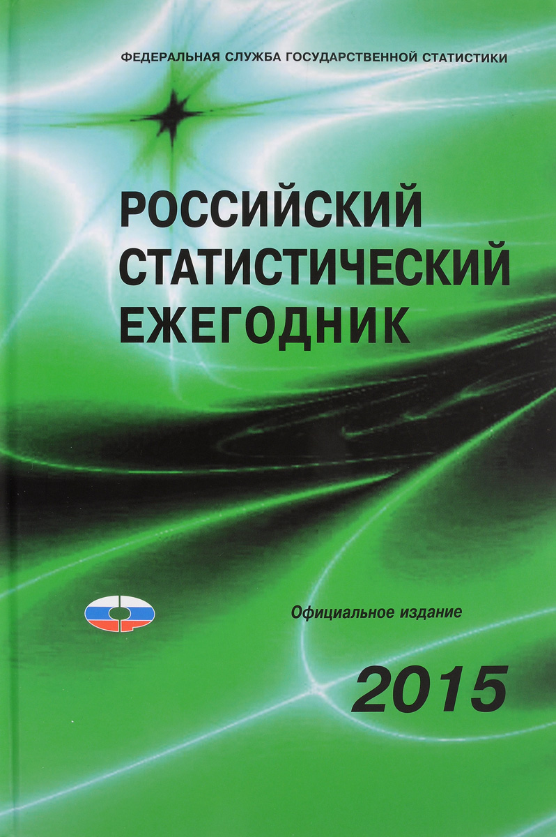 Российский статистический ежегодник (+ CD)