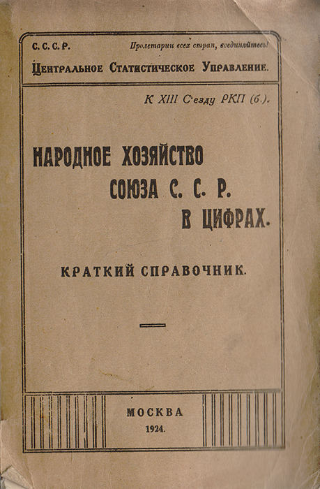 Народное хозяйство союза С. С. Р. в цифрах. Краткий справочникПК301004_лимонный, салатовый Народное хозяйство союза С. С. Р. в цифрах. Краткий справочникПК301004_лимонный, салатовыйМосква, 1924 год. Центральное статистическое управление. Типографская обложка. Сохранность хорошая. При помощи всесоюзных сплошных и выборочных вере писей, а также путем текущих систематических наблюдений различных сторон и отдельных отраслей народного хозяйства Центральное Статистическое Управление накопило богатый статистический материал для характеристики статики и динамики народного хозяйства Союза ССР. Располагая таким материалом и считаясь с практическими нуждами партийных и советских работников, Центральное Статистическое Управление сочло за обязанность издать настоящий справочник, в котором сгруппированы все важнейшие данные для характеристики народно-хозяйственной жизни Союза. Недостаток времени, - справочник составлен и издан в течение трех недель - не дал возможности с достаточной полнотой и тщательностью использовать и систематизировать весь имеющийся материал. Возможны пропуски и редакционные промахи, неизбежные при такой спешке. ЦСУ надеется всего...