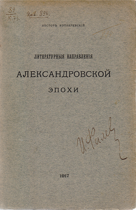 Литературные направления Александровской эпохиПК301004_лимонный, салатовый Литературные направления Александровской эпохиПК301004_лимонный, салатовыйПрижизненное издание. Петроград, 1917 год. Типография М. М. Стасюлевича. Типографская обложка. Сохранность хорошая. Нестор Александрович Котляревский - известный русский литературовед и педагог. Был первым директором Пушкинского Дома. Для методологии Котляревского характерно стремление к культурно-историческому и психологическому обоснованию явлений литературы. Книга, являющаяся, по замыслу автора, пособием для изучающих русскую словесность, посвящена описанию литературного процесса в России первой четверти XIX века и анализу творчества В. А. Жуковского, К. Н. Батюшкова, А. С. Пушкина, поэтов пушкинской плеяды, И. А. Крылова, А. С. Грибоедова. Этот период рассматривается в контексте истории русской и западноевропейской литературы предшествующего и последующего времени.