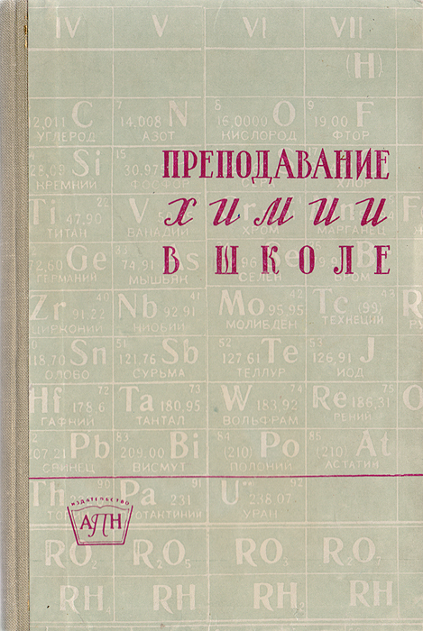 Преподавание химии в школе