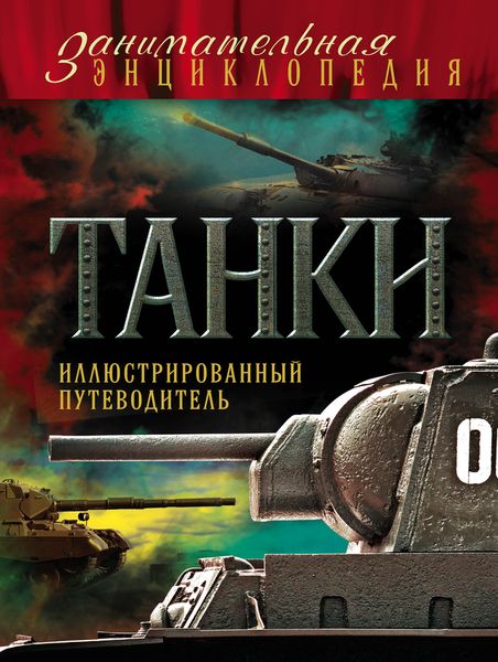 Танки. Иллюстрированный путеводитель Танки. Иллюстрированный путеводитель