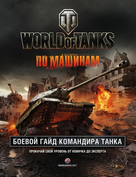 World of Tanks. Боевой гайд командира танка