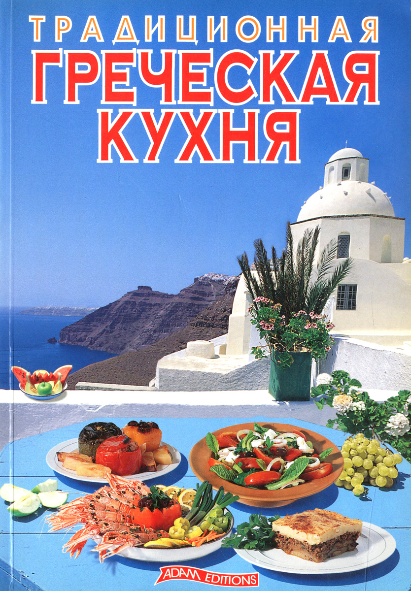 Традиционная греческая кухня