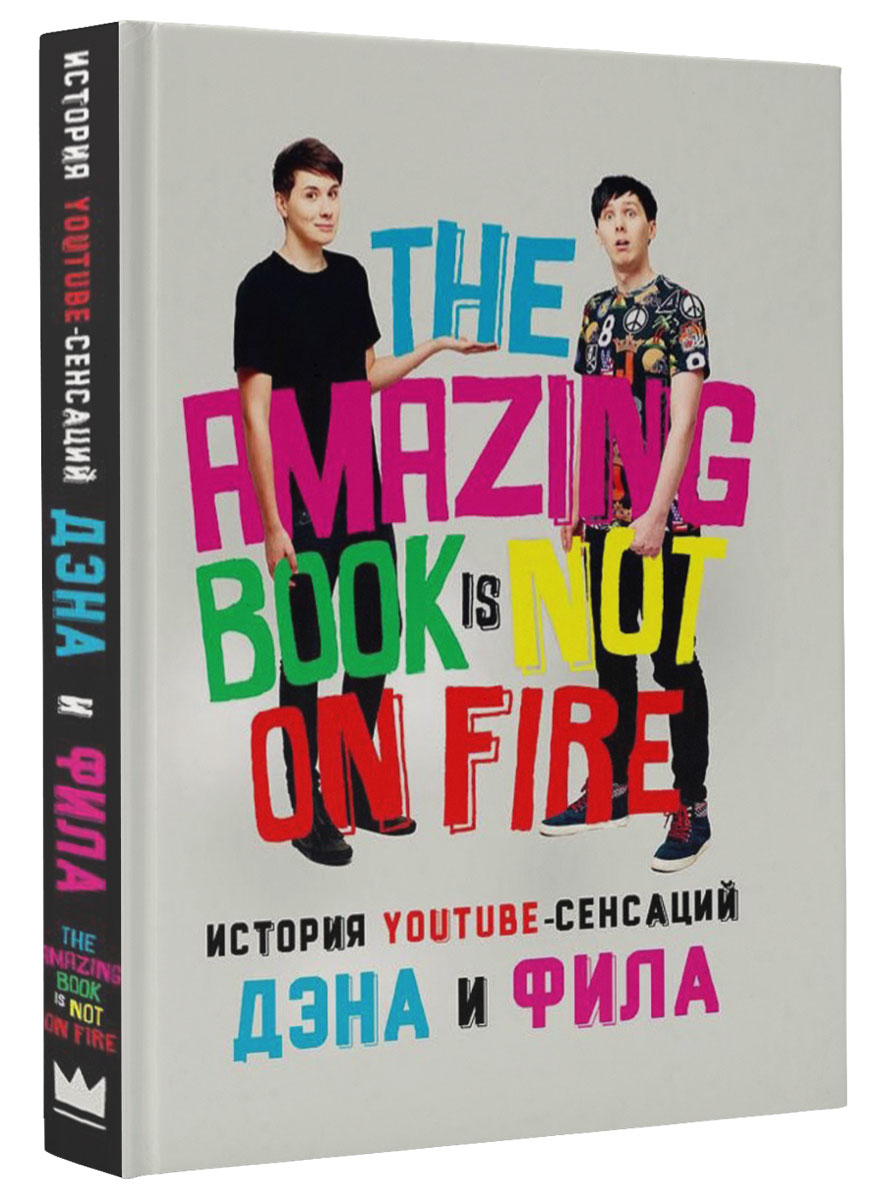 История YouTube-сенсаций Дэна и Фила. The Amazing Book Is Not on Fire