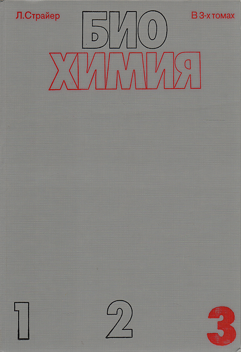 Биохимия. Том 3