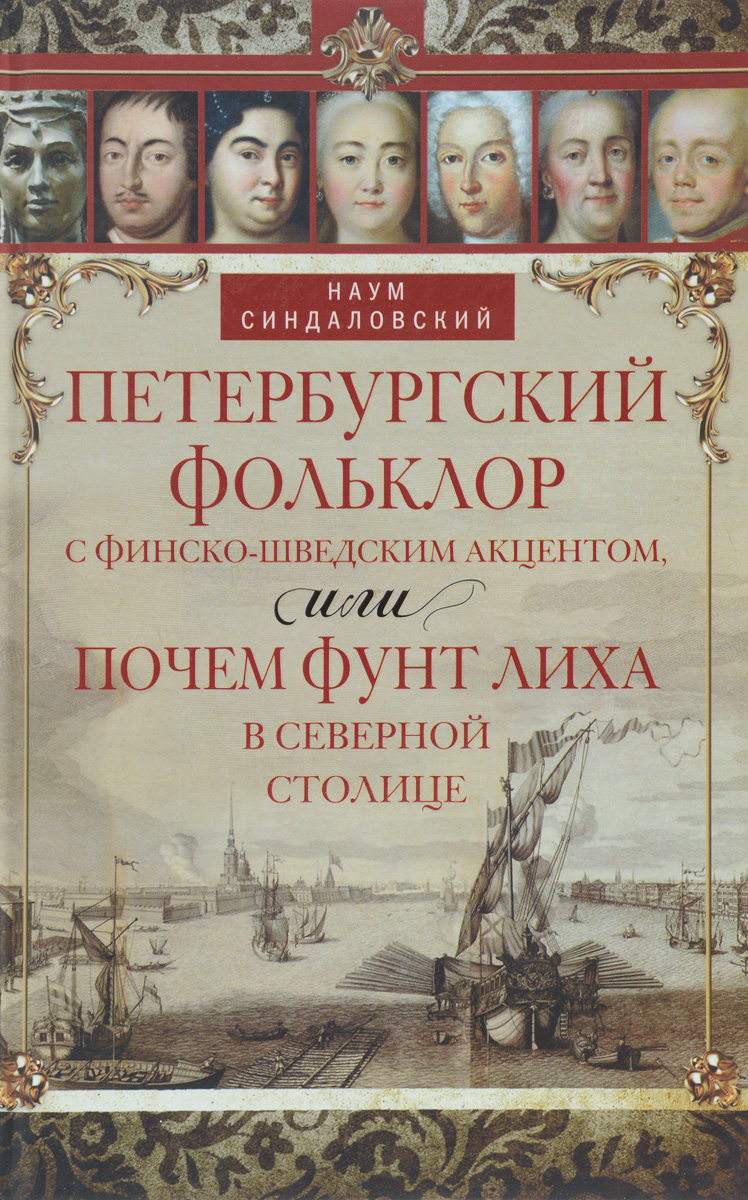 Петербургский фольклор с финско-шведским акцентов, или Почем фунт лиха в Северной столице