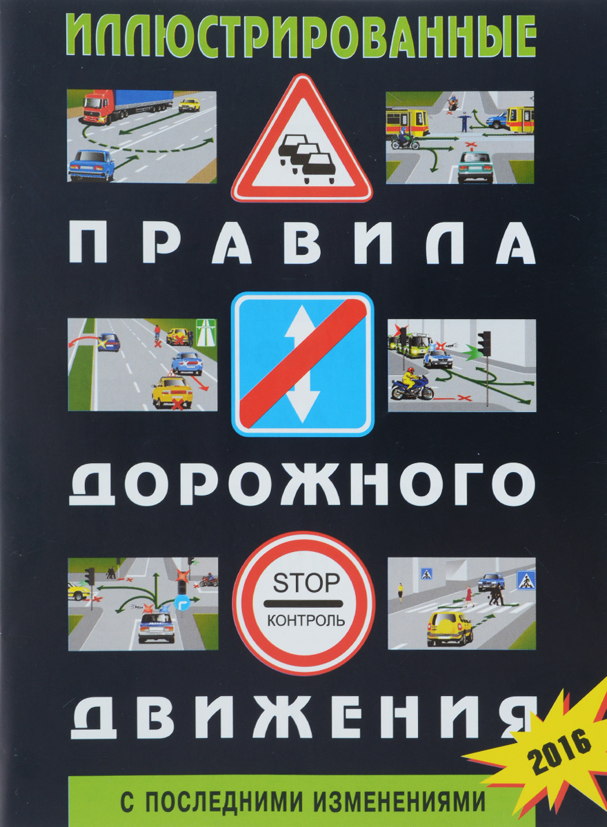 Иллюстрированные Правила дорожного движения Российской Федерации