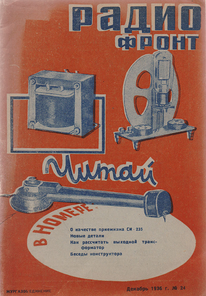 Журнал "Радиофронт" . № 24, декабрь 1936 г.