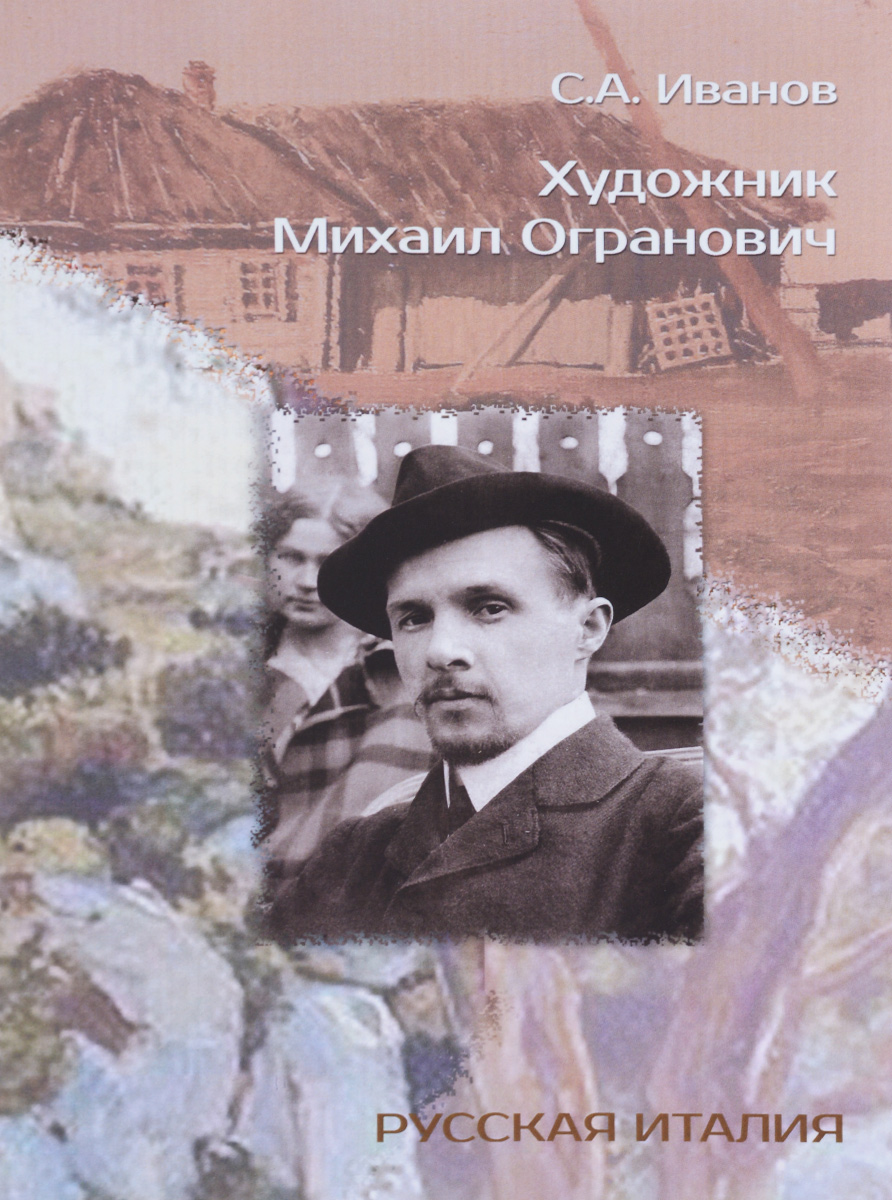 Художник Михаил Огранович (1878-1945)