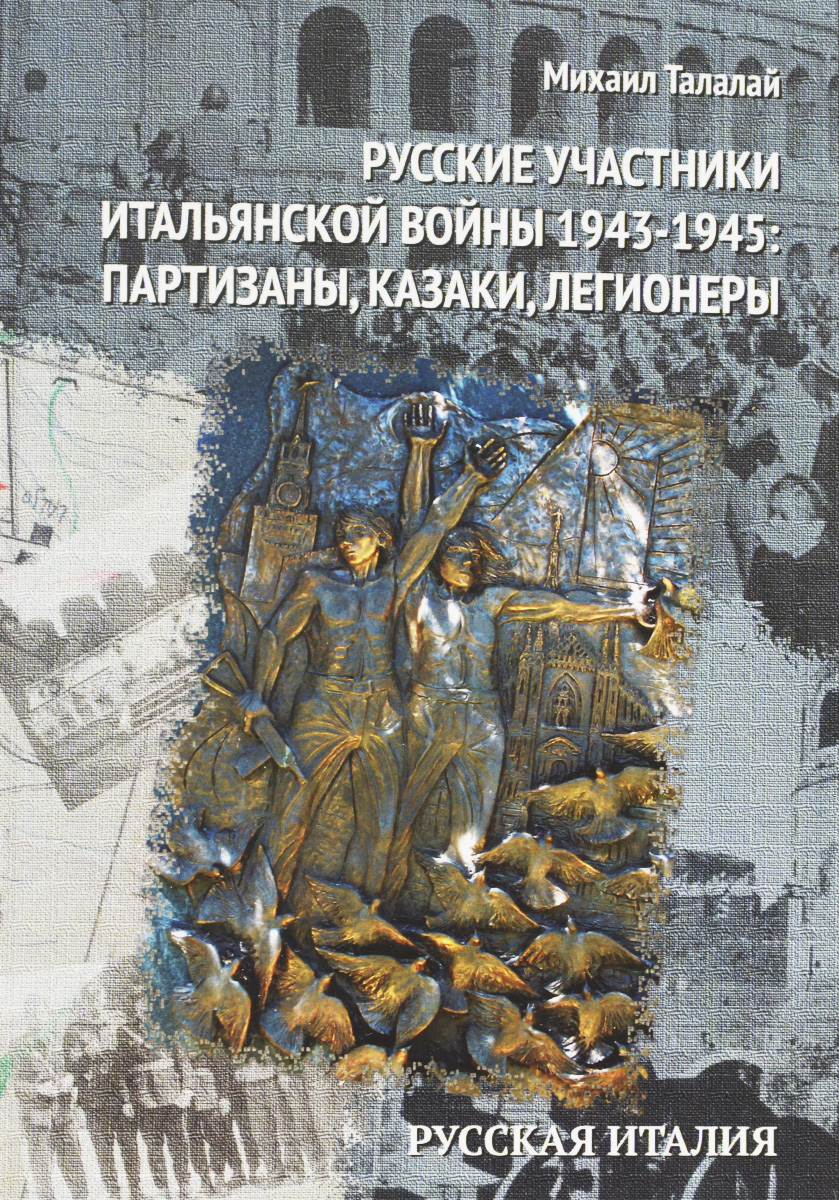 Русские участники Итальянской войны 1943-1945. Партизаны, казаки, легионеры