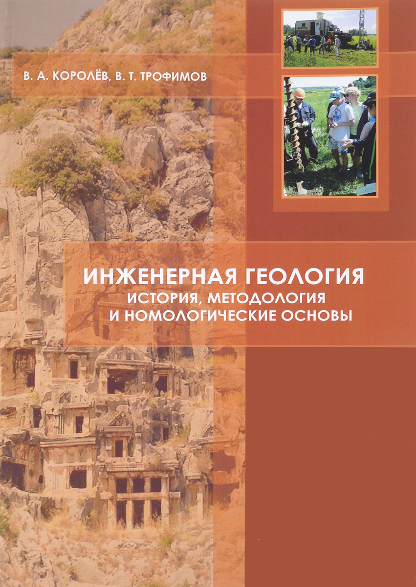 Инженерная геология. История, методология и номологические основы