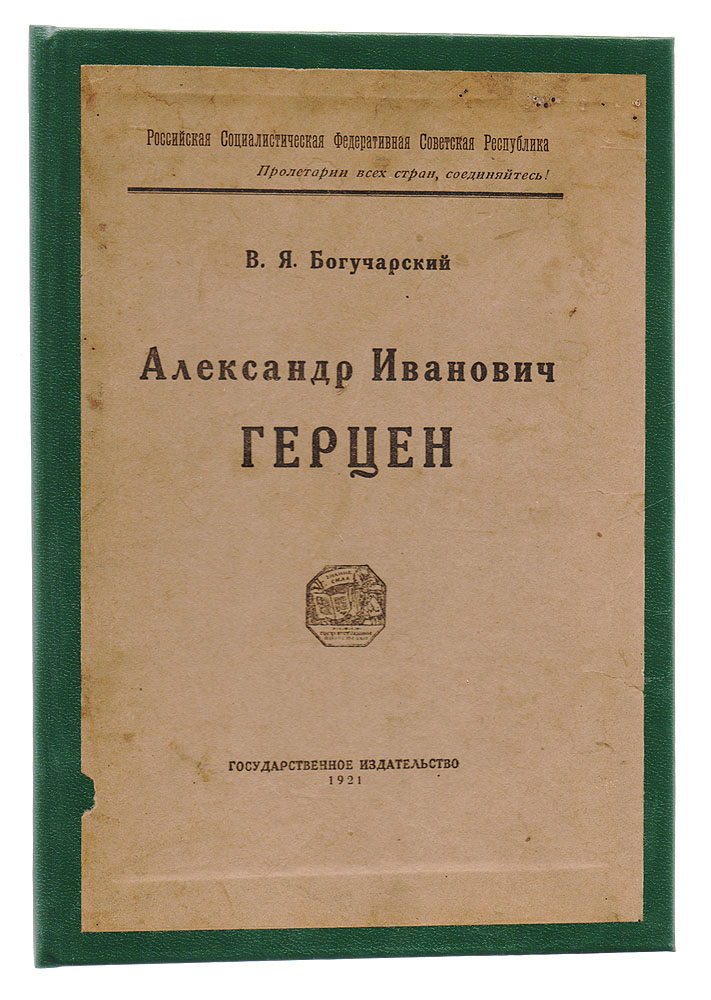 Александр Иванович Герцен18408 Александр Иванович Герцен18408Москва, 1921 год. Государственное издательство. Новодельный переплет с наклеенной оригинальной обложкой. Сохранность хорошая. Вниманию читателей предлагается биография Александра Ивановича Герцена - публициста, писателя, философа, педагога, принадлежащего к числу наиболее видных критиков крепостнической Российской империи.