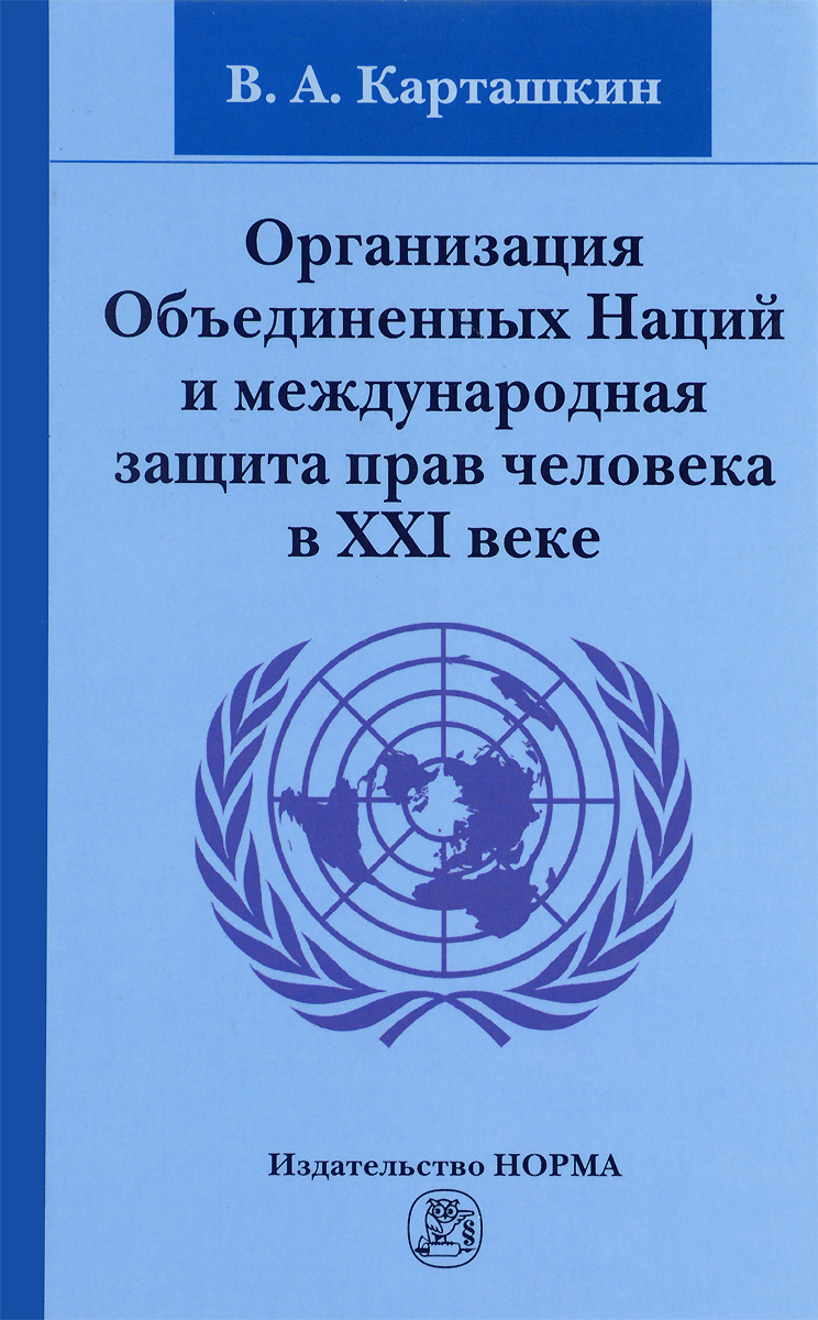 Организация Объединенных Наций и международная защита прав человека в ХХ I веке