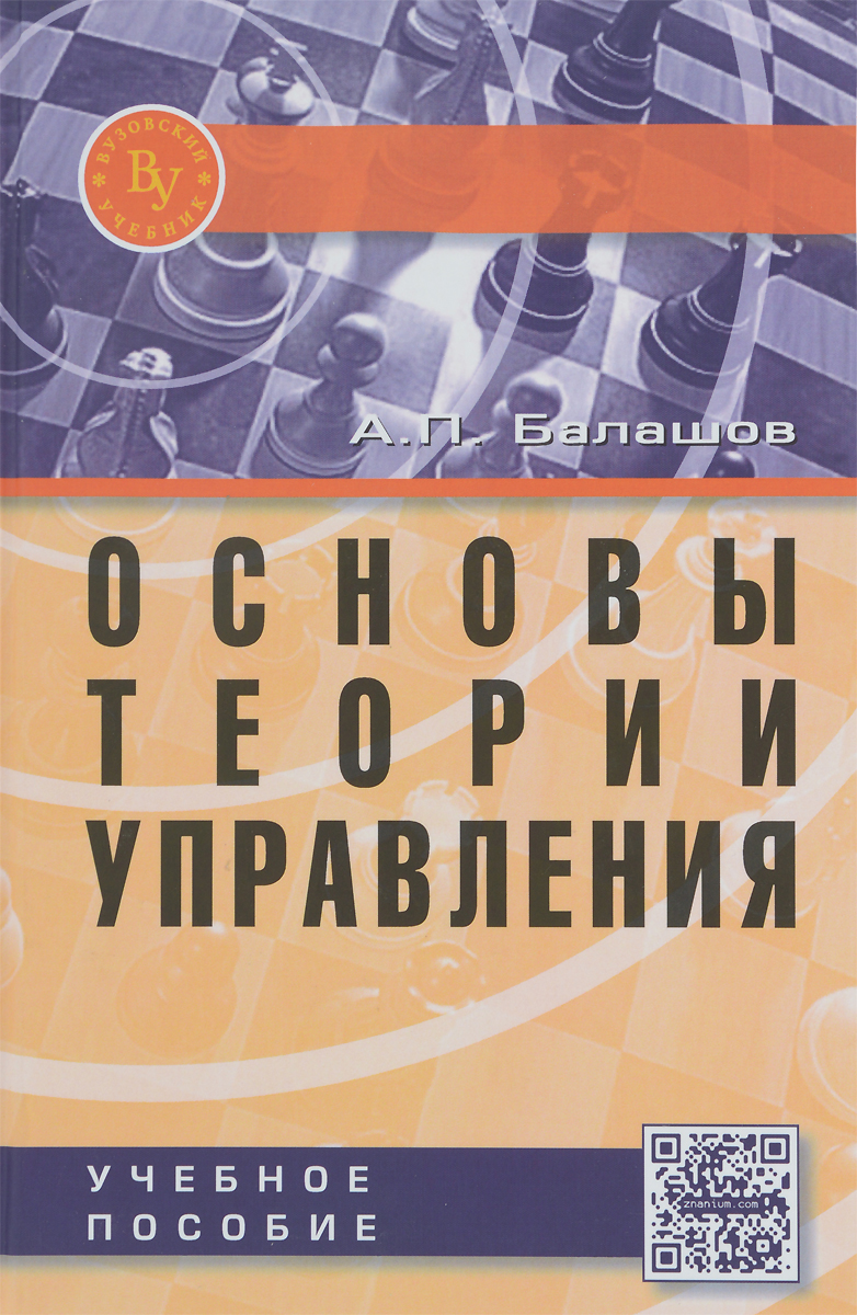 Основы теории управления. Учебное пособие