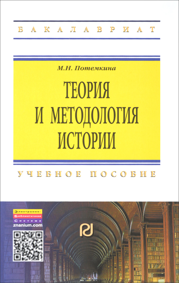 потемкина теория и методология истории. Смотреть фото потемкина теория и методология истории. Смотреть картинку потемкина теория и методология истории. Картинка про потемкина теория и методология истории. Фото потемкина теория и методология истории