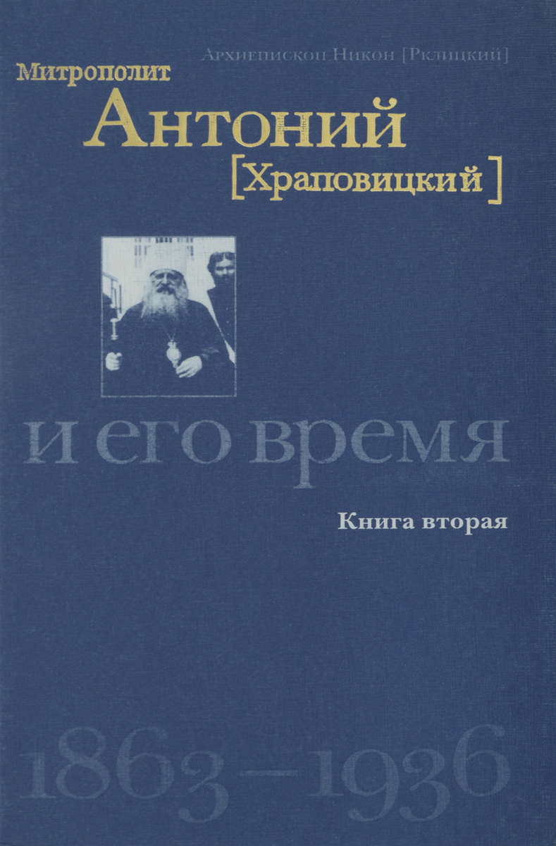 Митрополит Антоний (Храповицкий) и его время. 1863-1936. Книга 2