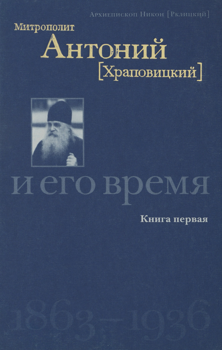 Митрополит Антоний (Храповицкий) и его время, 1863-1936. Книга 1