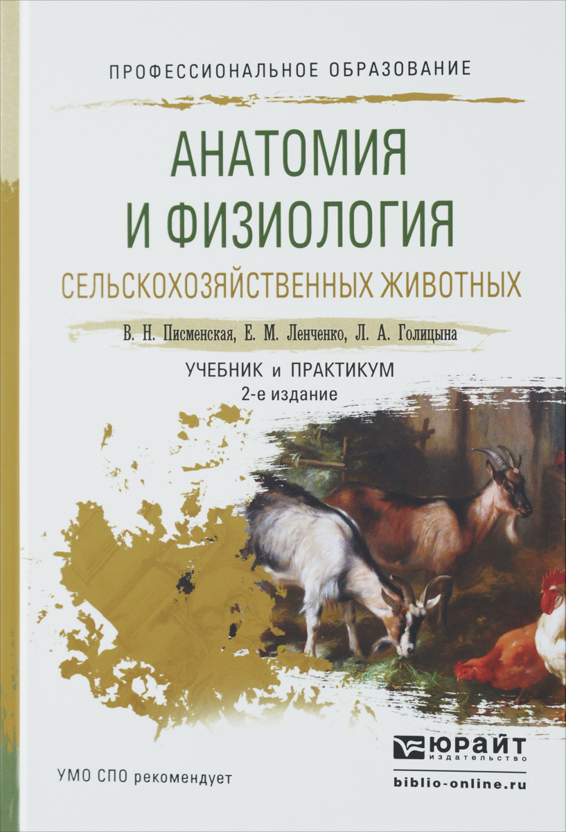 Анатомия и физиология сельскохозяйственных животных. Учебник и практикум