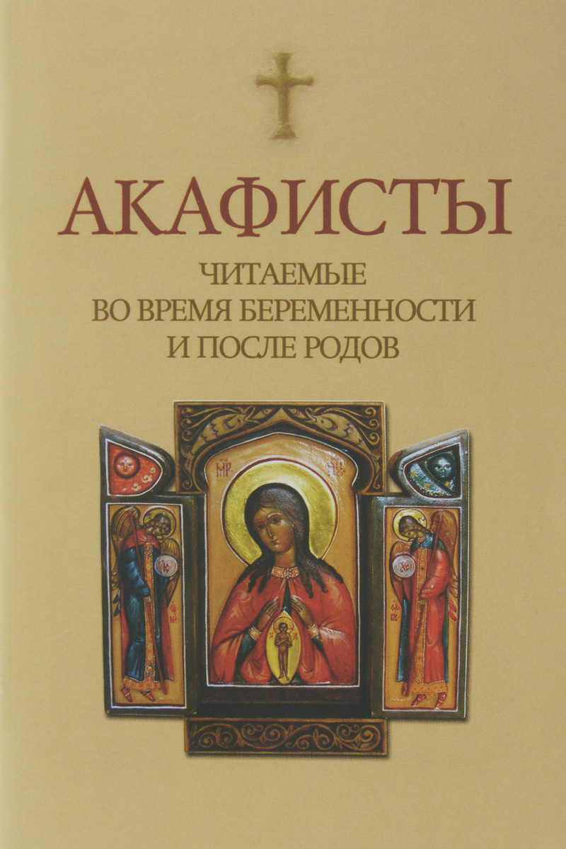 Акафисты правила чтения Акафисты правила чтения