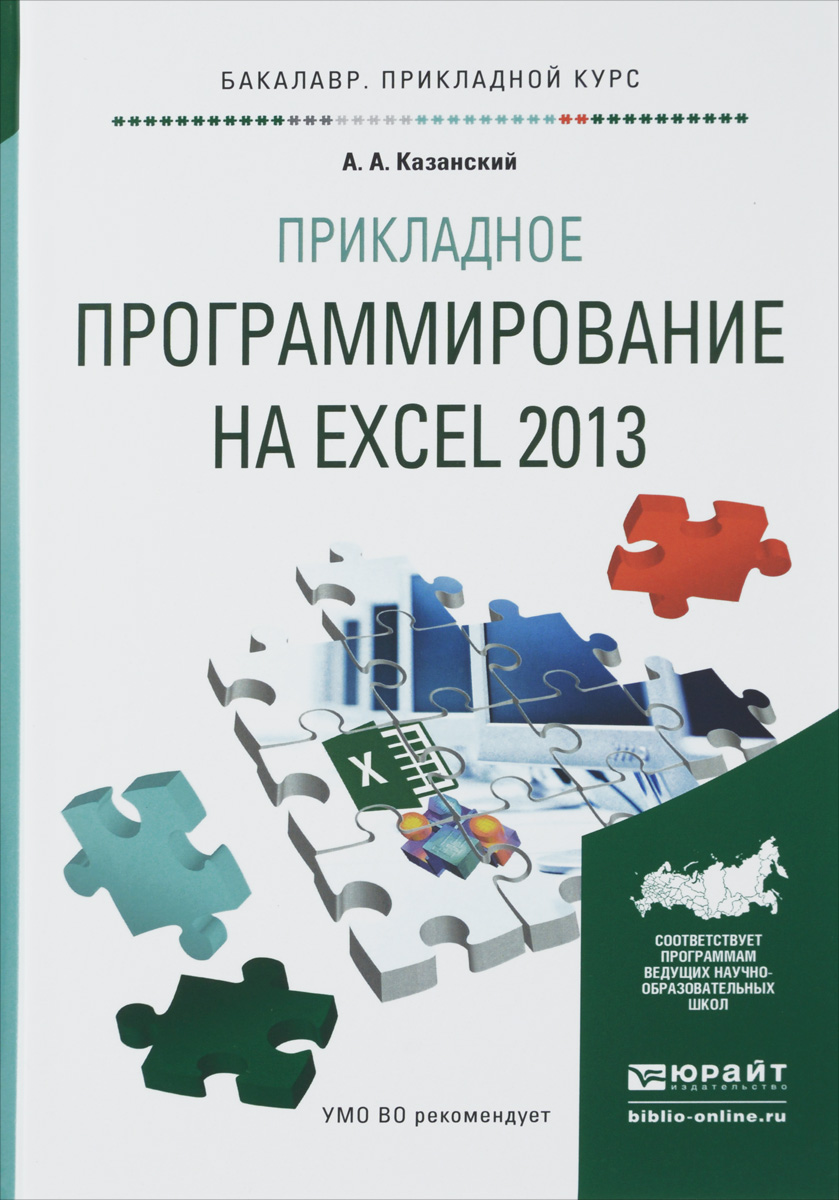 Прикладное программирование на Excel 2013. Учебное пособие