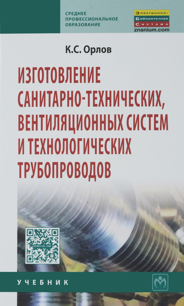 Изготовление санитарно-технических, вентиляционных систем и технологических трубопроводов. Учебник