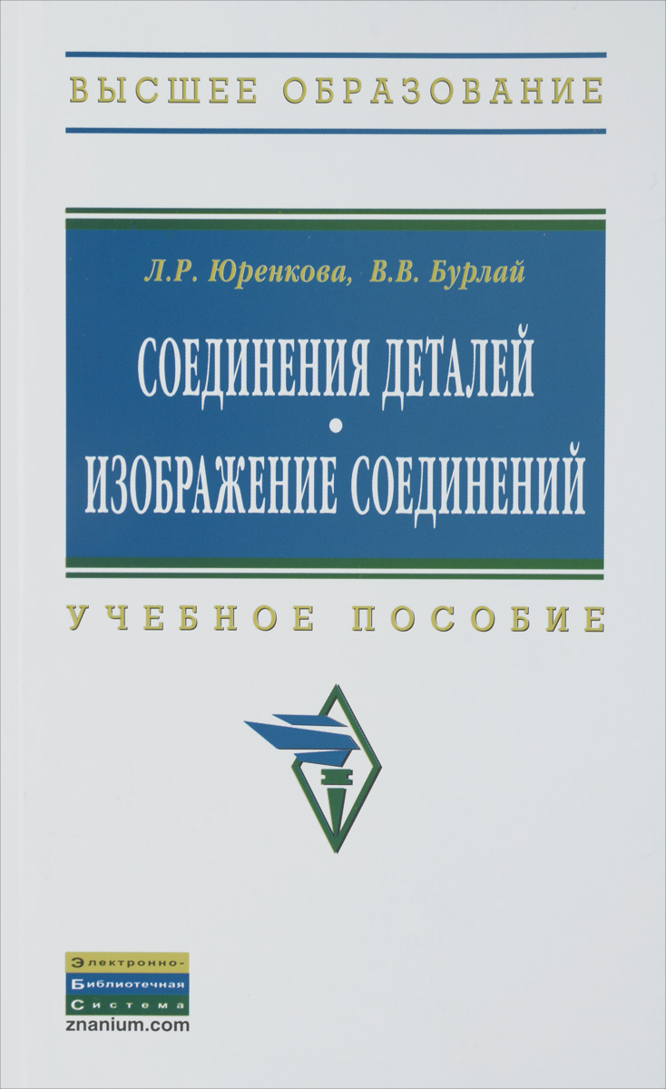 Соединения деталей. Изображение соединений. Учебное пособие