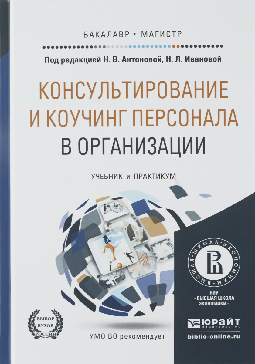 Консультирование и коучинг персонала в организации. Учебник и практикум