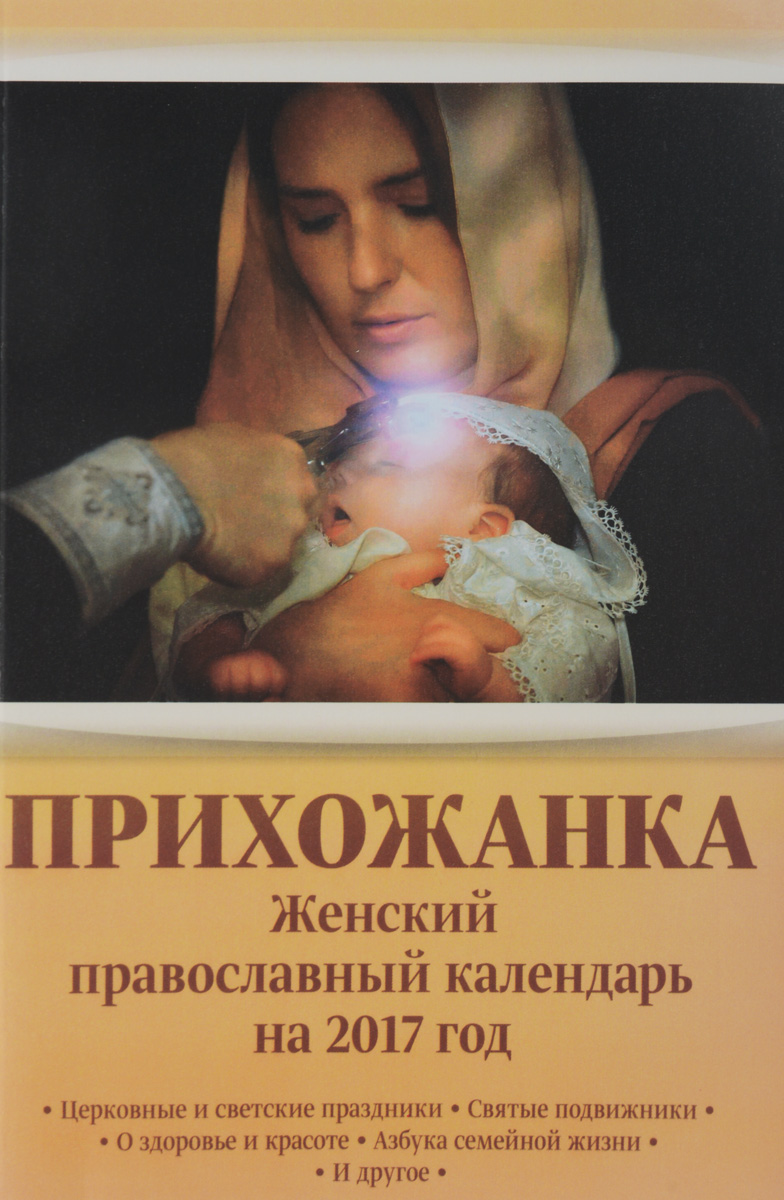 Прихожанка. Женский православный календарь на 2017 год