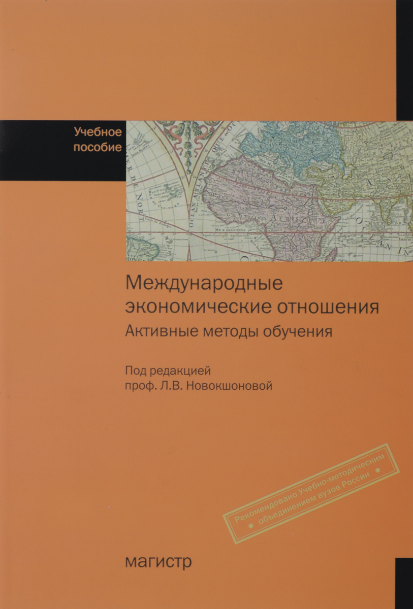 Международные экономические отношения. Активные методы обучения. Учебное пособие