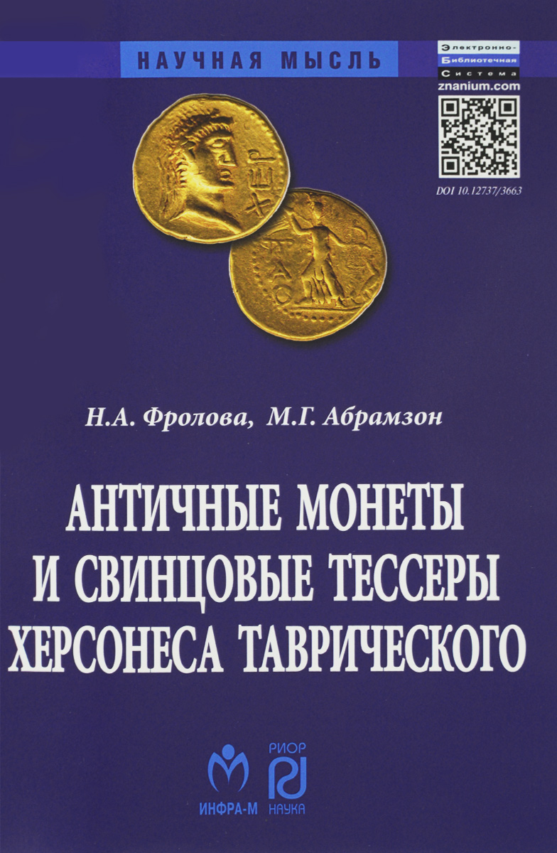 Античные монеты и свинцовые тессеры Херсонеса Таврического в собрании Государственного исторического музея