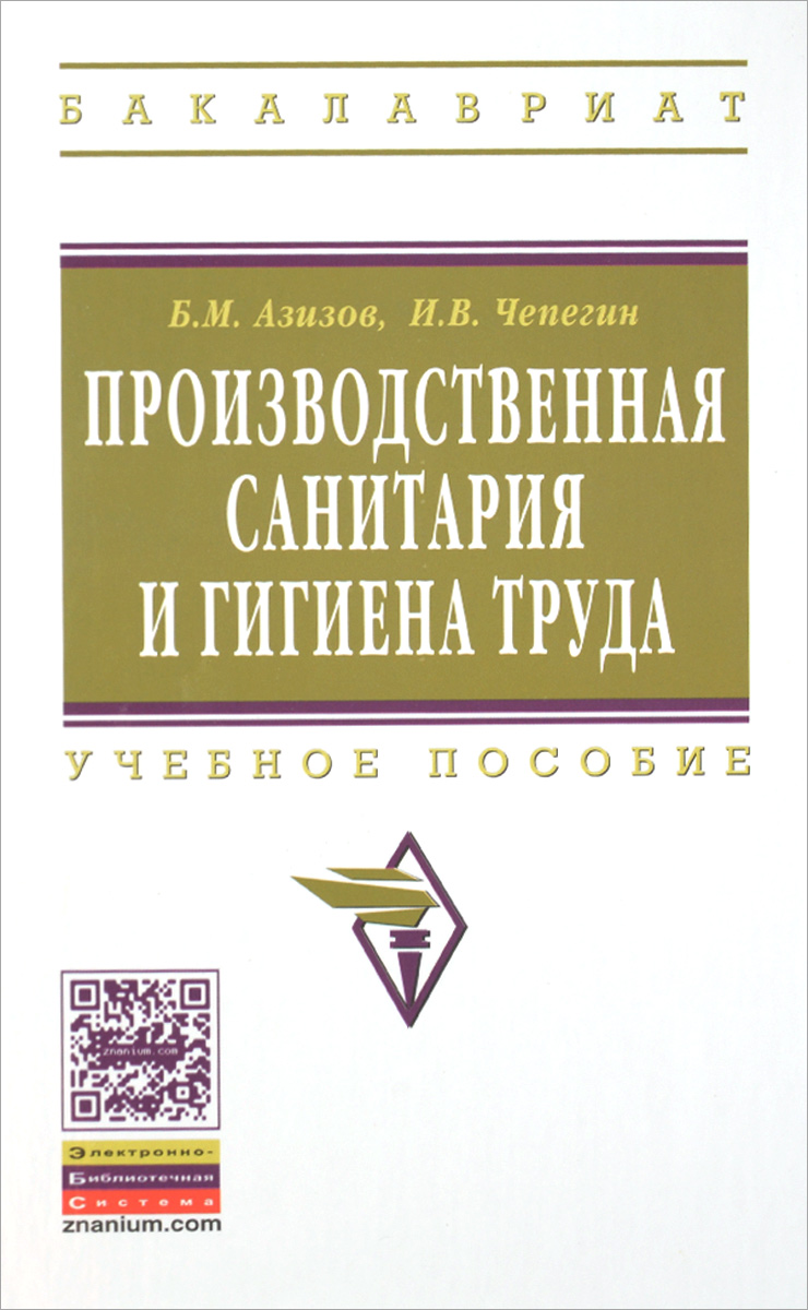 Производственная санитария и гигиена труда. Учебное пособие