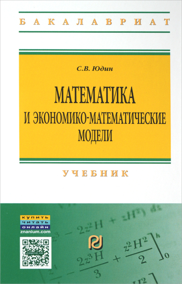 Математика и экономико-математические модели. Учебник