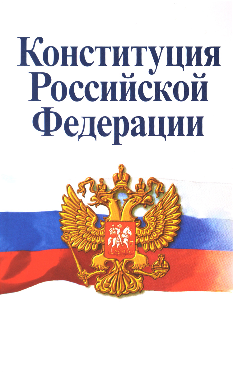 Конституция Российской Федерации. Официальный текст с изменениями