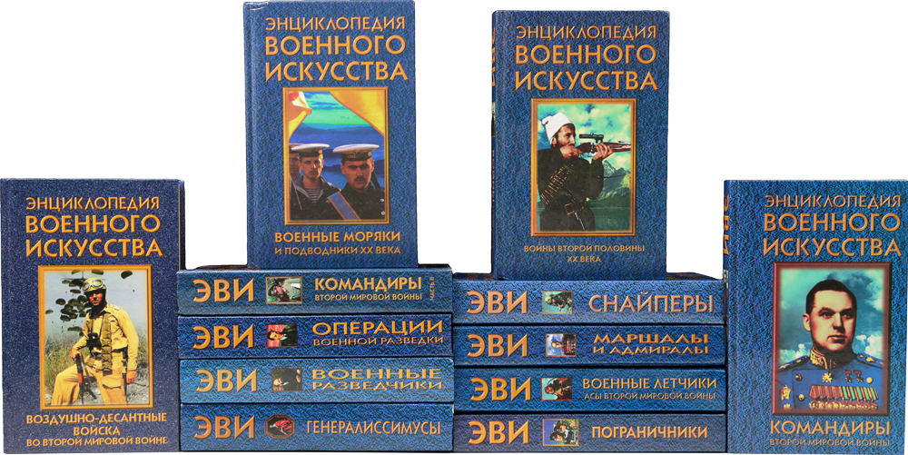 Серия "Энциклопедия военного искусства" (комплект из 14 книг)