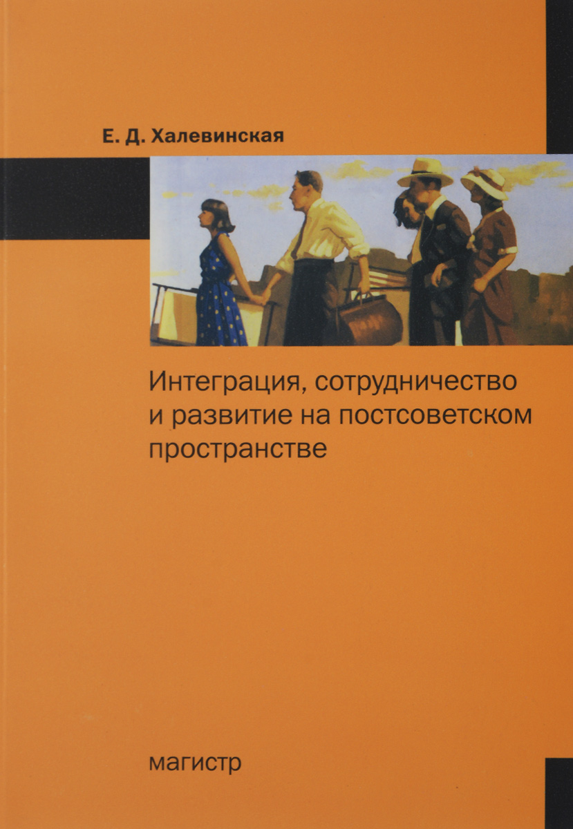 Интеграция, сотрудничество и развитие на постсоветском пространстве