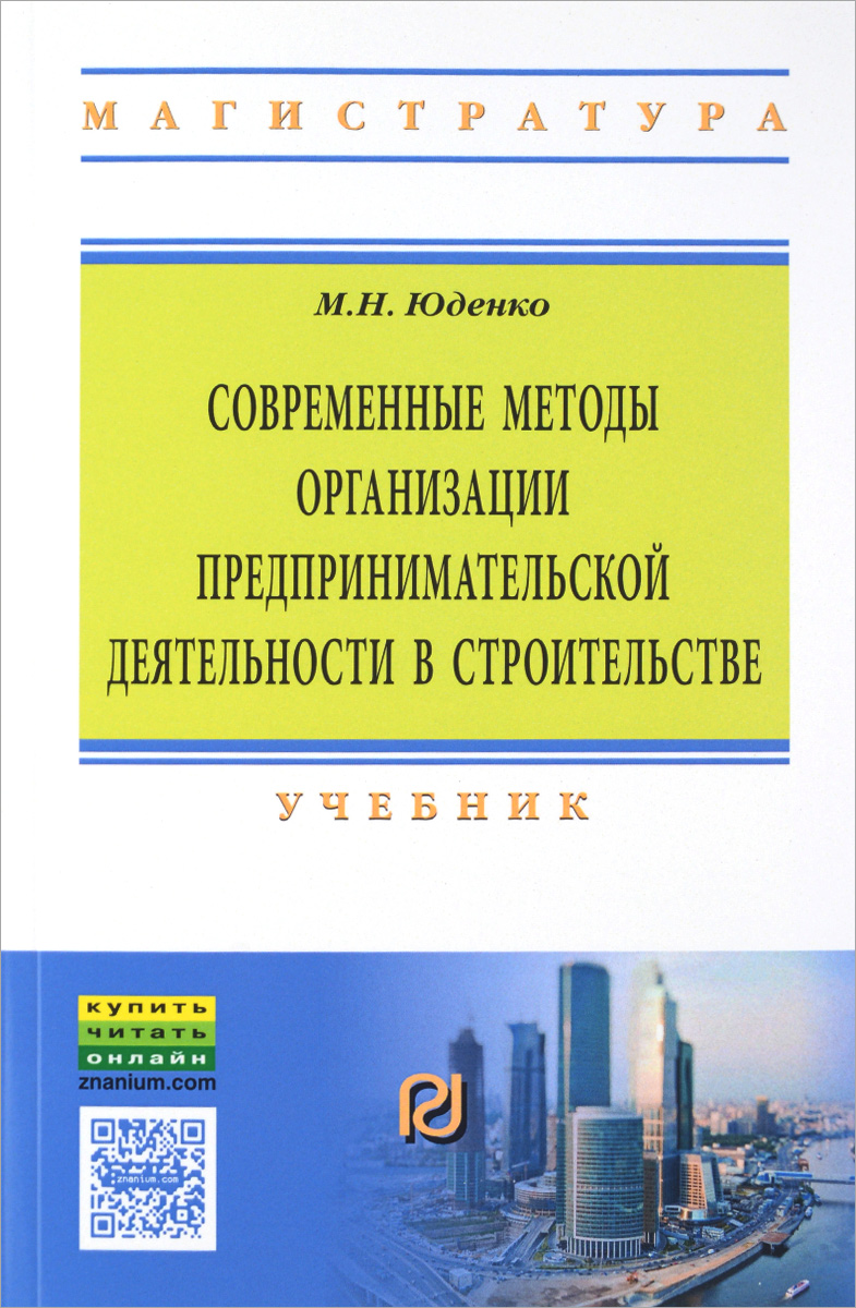 Современные методы организации предпринимательской деятельности в строительстве. Учебник