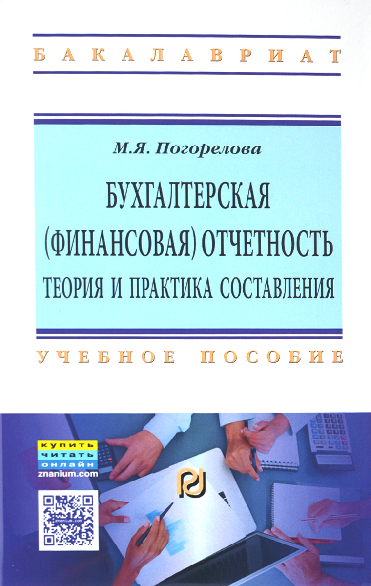 Бухгалтерская (финансовая) отчетность. Теория и практика составления. Учебное пособие