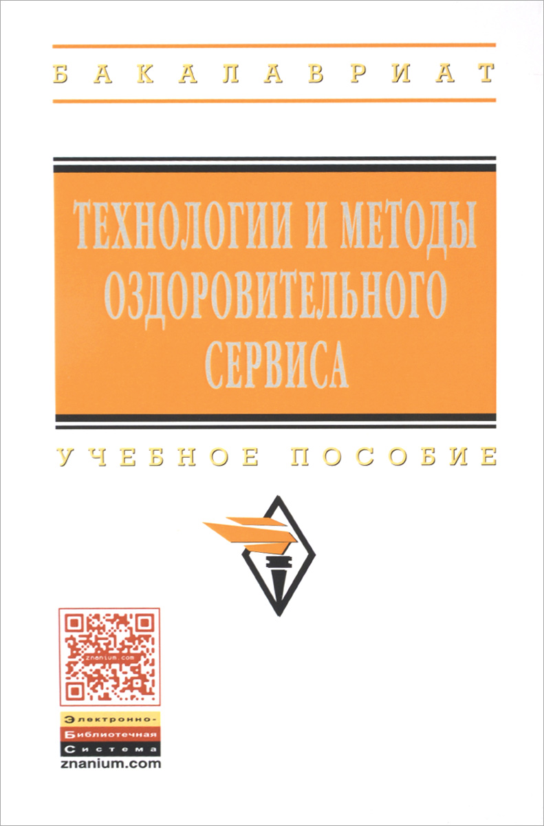 Технологии и методы оздоровительного сервиса. Учебное пособие