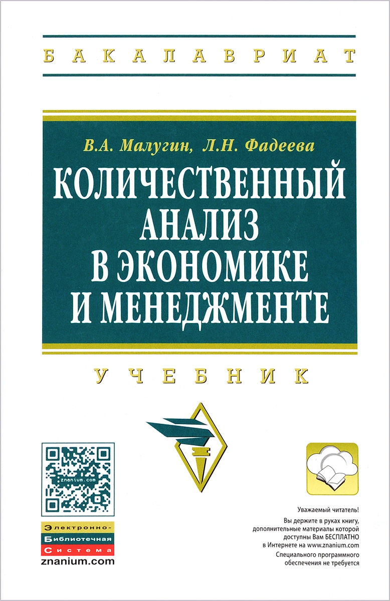 Количественный анализ в экономике и менеджменте. Учебник