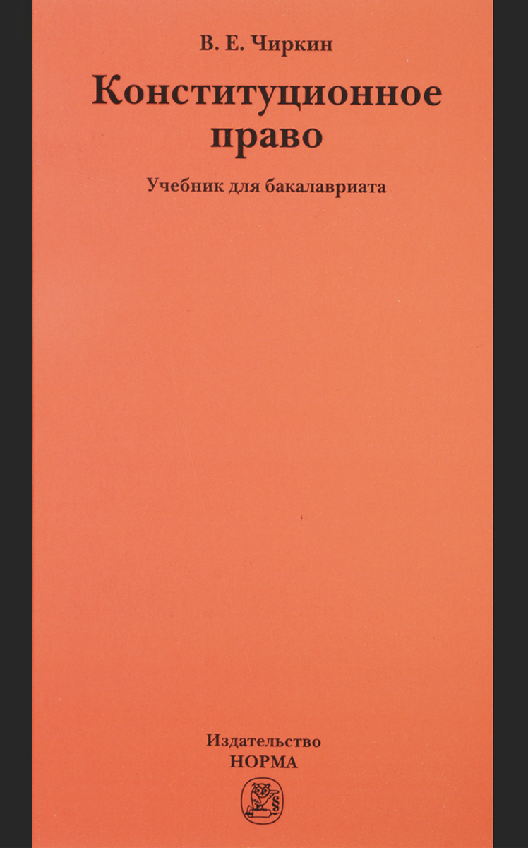 чиркин конституционное право зарубежных стран учебник