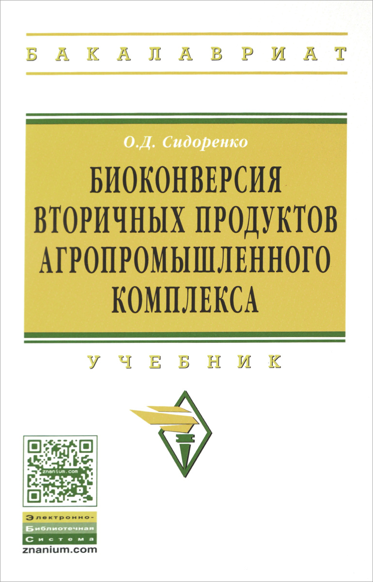 Биоконверсия вторичных продуктов агропромышленного комплекса. Учебник