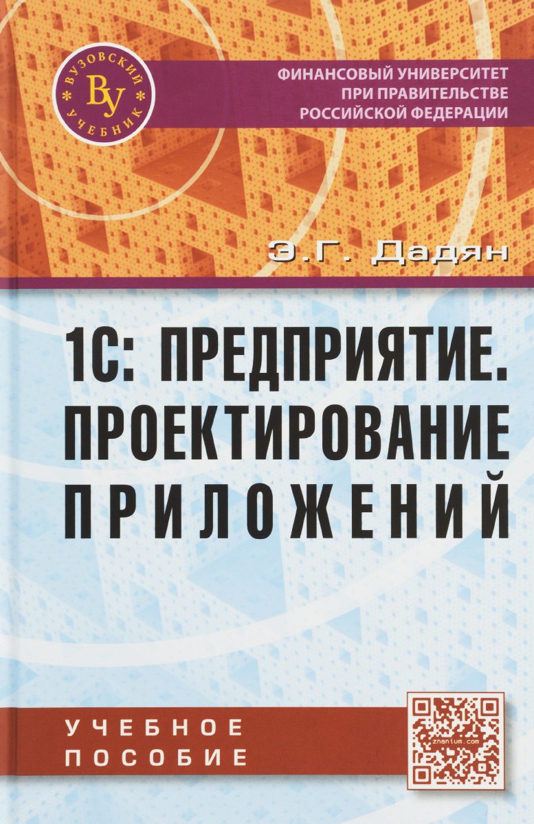 1 С: Предприятие. Проектирование приложений. Учебное пособие