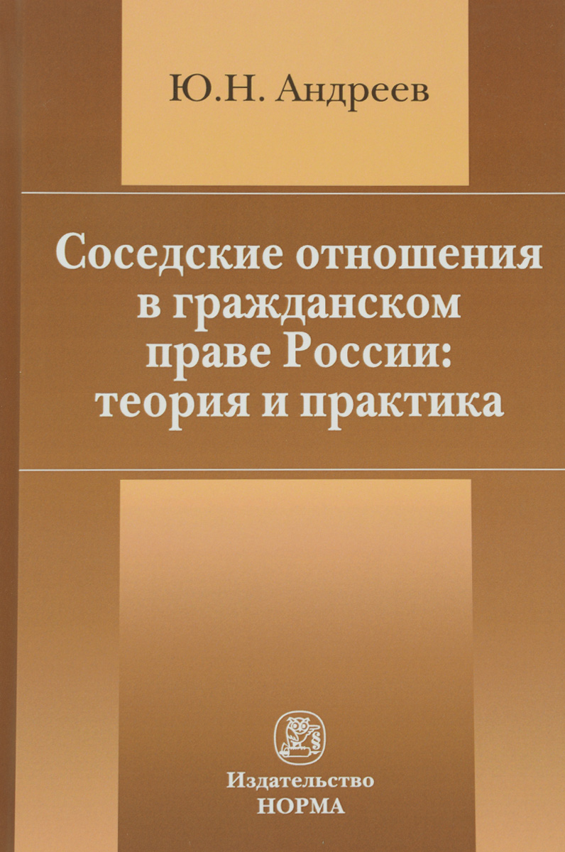 Соседские отношения в гражданском праве России. Теория и практика