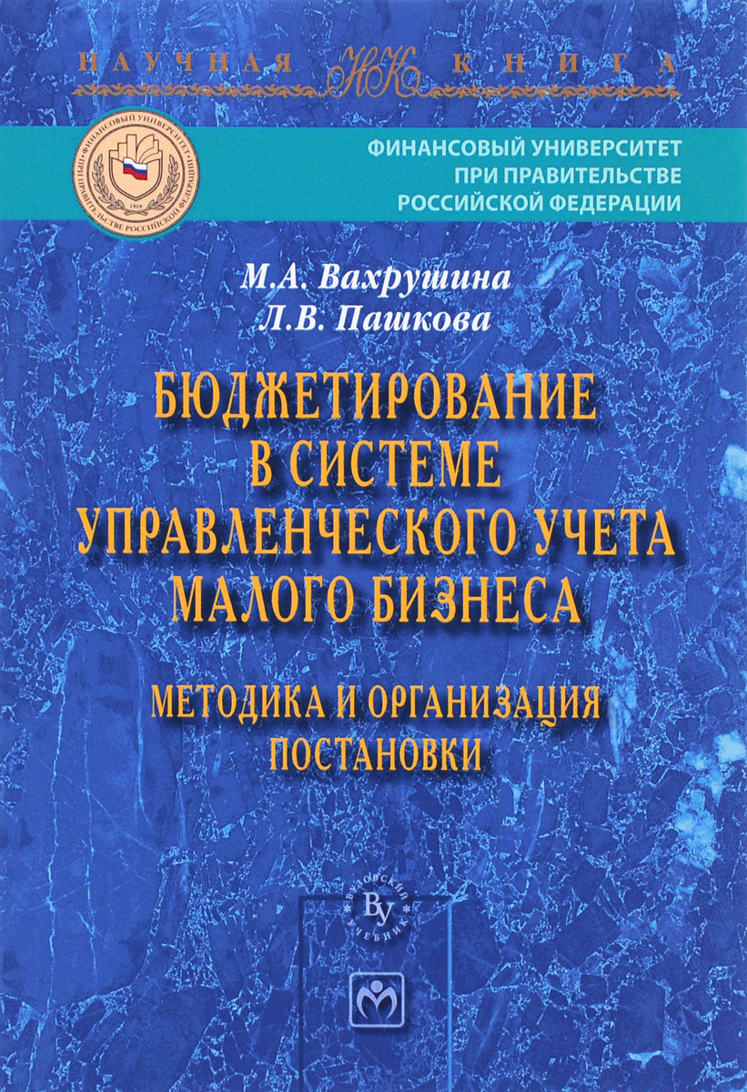 Бюджетирование в системе управленческого учета малого бизнеса. Методика и организация постановки12296407 Бюджетирование в системе управленческого учета малого бизнеса. Методика и организация постановки12296407В монографии раскрываются теоретические и методические подходы к организации и ведению бюджетирования на предприятиях малого бизнеса, уточнено современное содержание рассматриваемого процесса, определены его роль и место в системе управленческого учета. Книга содержит авторскую методику постановки бюджетирования на малых предприятиях с выделением этапов бюджетного процесса. В ней представлены организационно-методические блоки, логическая последовательность организационных мероприятий и содержание каждого этапа. В связи с тем что методика может использоваться в любом предприятии малого бизнеса независимо от видов экономической деятельности, ее применение показано на единых практических примерах. Результаты исследования могут использоваться студентами, аспирантами, научными работниками, преподавателями экономических вузов, слушателями системы подготовки и повышения квалификации бухгалтеров, аудиторами, специалистами финансово-экономических служб,...