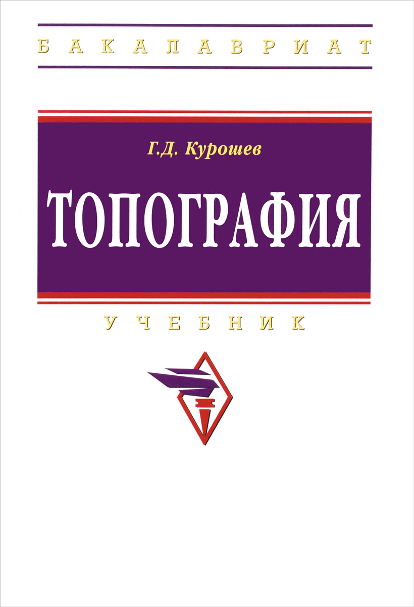 Топография. Учебник