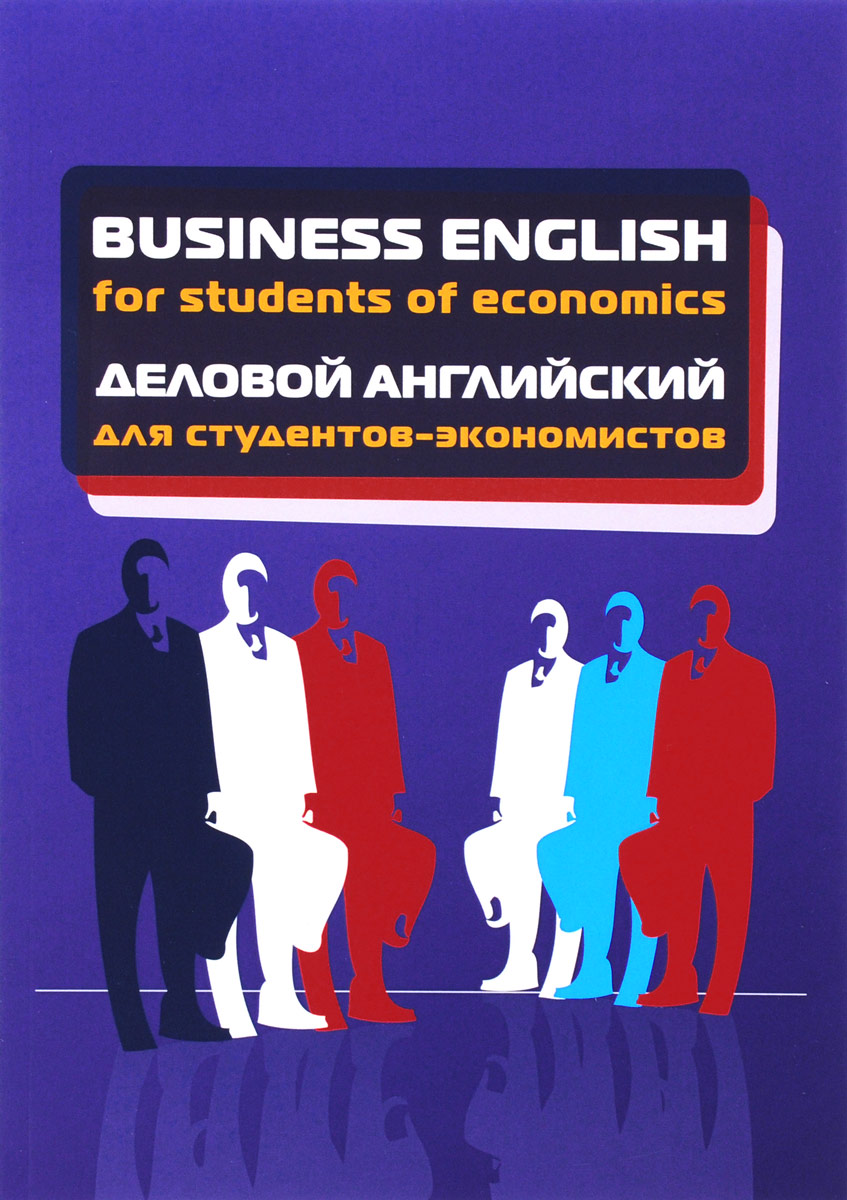 Business English for Students of Economics /Деловой английский для студентов-экономистов. Учебное пособие