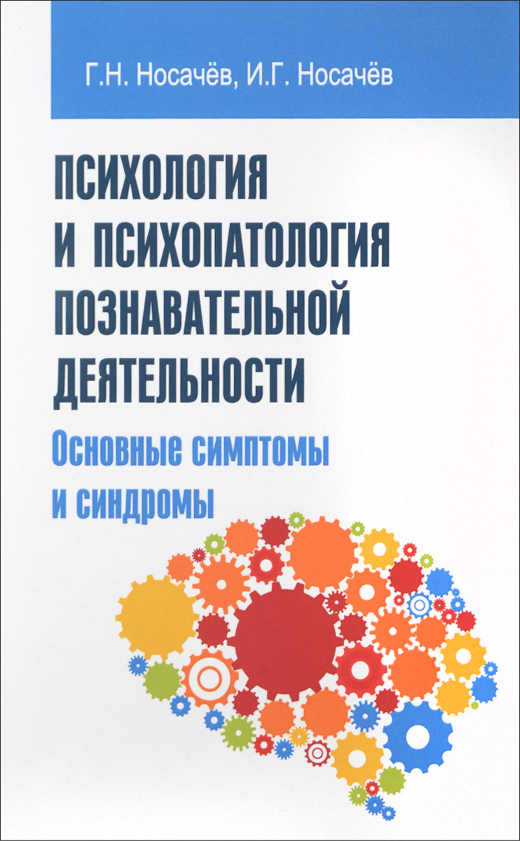 Психология и психопатология познавательной деятельности (основные симптомы и синдромы). Учебное пособие